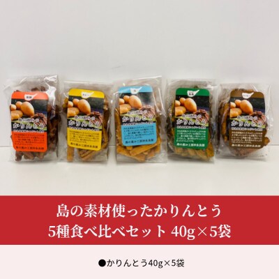 【レターパック プラス】島の素材使ったかりんとう5種食べ比べセット