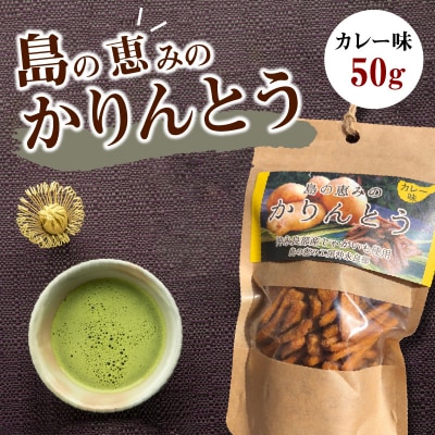 島の恵みのかりんとう カレー味