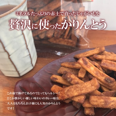 島の恵みのかりんとう カレー味