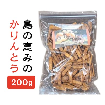 島の恵みのかりんとう 200グラム