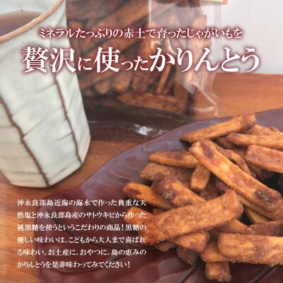 島の恵みのかりんとう 200グラム