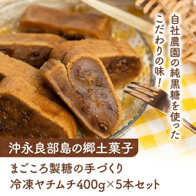 まごころ製糖の手づくり冷凍ヤチムチ 5本セット