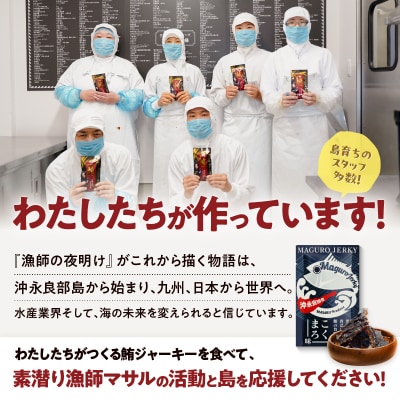素潜り漁師マサル監修「マグロのジャーキー こくまろ味30グラム」3袋