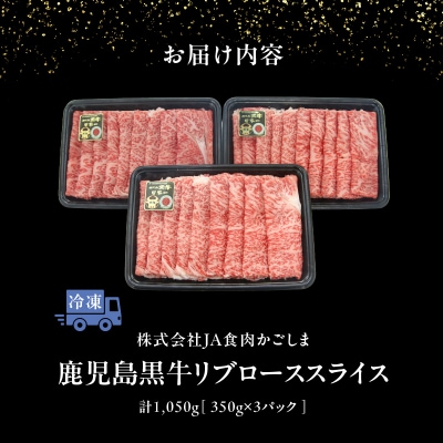 【数量限定】鹿児島黒牛リブローススライスセット計1,050グラム