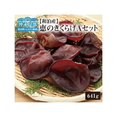 地の利を生かした沖永良部産 恵のきくらげAセット