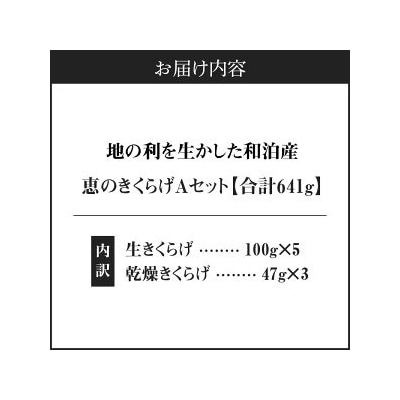 地の利を生かした沖永良部産 恵のきくらげAセット