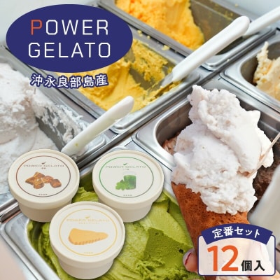 POWER GELATO 沖永良部島産 定番セット12個入り