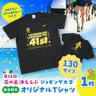 【130サイズ】第41回花の島沖えらぶジョギング大会オリジナルTシャツ