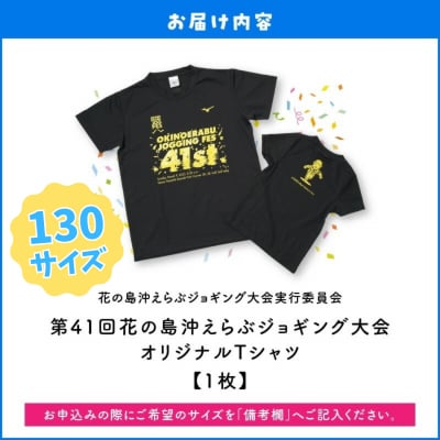 【130サイズ】第41回花の島沖えらぶジョギング大会オリジナルTシャツ