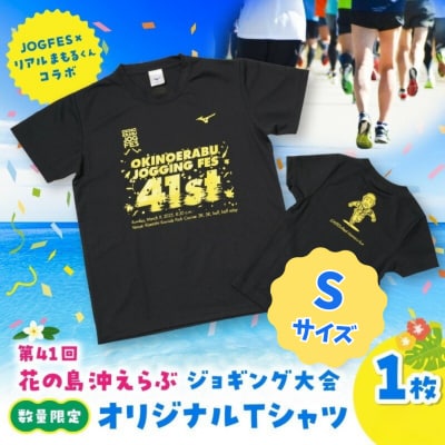 【Sサイズ】第41回花の島沖えらぶジョギング大会オリジナルTシャツ