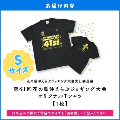 【Sサイズ】第41回花の島沖えらぶジョギング大会オリジナルTシャツ