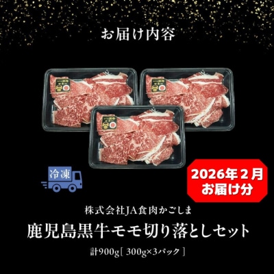 【2026年2月お届け】(J-1901)鹿児島黒牛モモ切り落としセット(計900g)