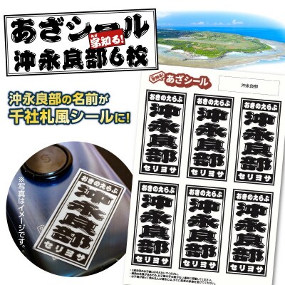 字知る!あざシール沖永良部 6枚