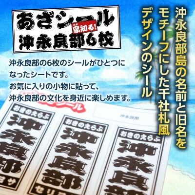 字知る!あざシール沖永良部 6枚