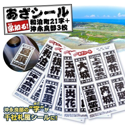 字知る!あざシール和泊町 21字+沖永良部 3枚