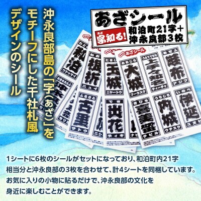 字知る!あざシール和泊町 21字+沖永良部 3枚