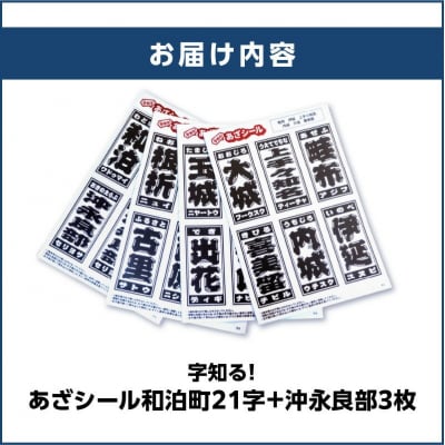 字知る!あざシール和泊町 21字+沖永良部 3枚