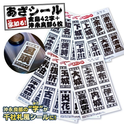 字知る!あざシール全島 42字+沖永良部 6枚