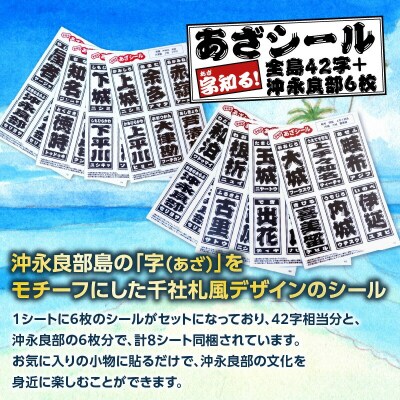 字知る!あざシール全島 42字+沖永良部 6枚