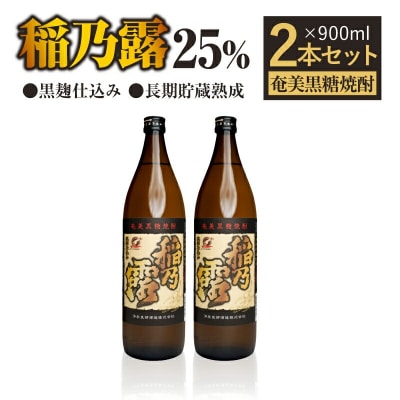 「稲乃露 25%」長期貯蔵熟成 黒麹仕込み 900ml×2本セット