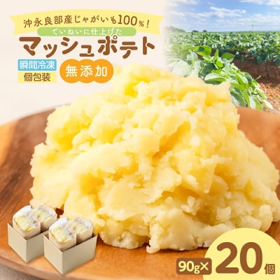 沖永良部産じゃがいも100%!ていねいに仕上げた無添加マッシュポテト 90g×20個
