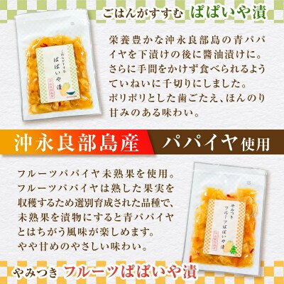 2種4個セット!一度食べたら止まらない!沖永良部島産のぱぱいや漬