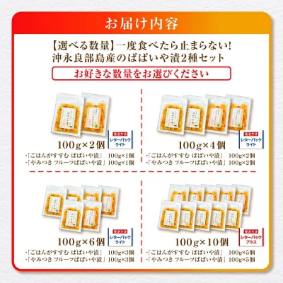 2種10個セット!一度食べたら止まらない!沖永良部島産のぱぱいや漬