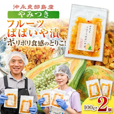 2個セット!ポリポリの食感にとりこ!「やみつき フルーツぱぱいや漬」