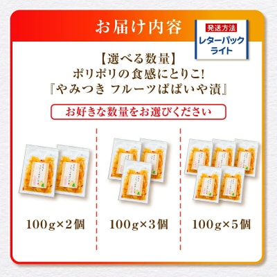 2個セット!ポリポリの食感にとりこ!「やみつき フルーツぱぱいや漬」