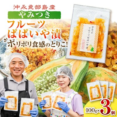 3個セット!ポリポリの食感にとりこ!「やみつき フルーツぱぱいや漬」