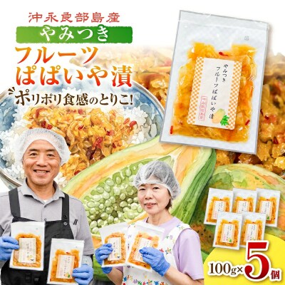 5個セット!ポリポリの食感にとりこ!「やみつき フルーツぱぱいや漬」