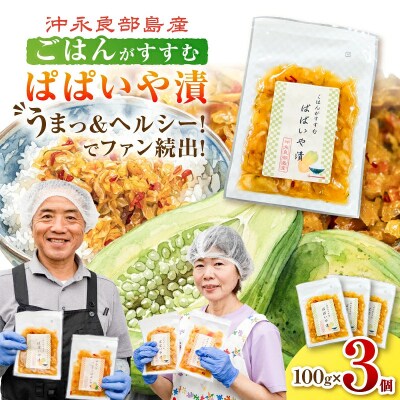 3個セット!うまっ&ヘルシー!でファン続出!「ごはんがすすむ ぱぱいや漬」