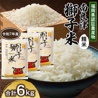 福岡県認証農産物　南良津獅子米(精米)　6kg