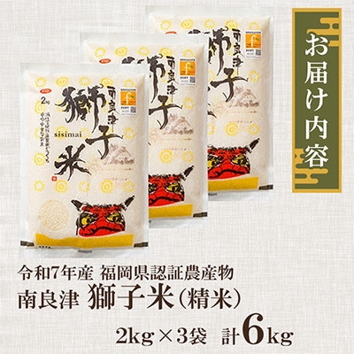 福岡県認証農産物　南良津獅子米(精米)　6kg