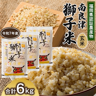 福岡県認証農産物　南良津獅子米玄米　6kg
