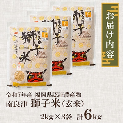 福岡県認証農産物　南良津獅子米玄米　6kg