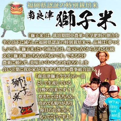 福岡県認証農産物　南良津獅子米玄米　6kg