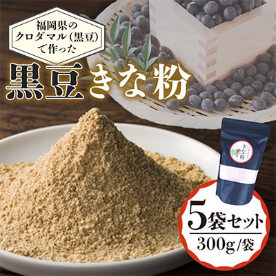 福岡県のクロダマル(黒豆)で作った【黒豆きな粉】　300g×5袋