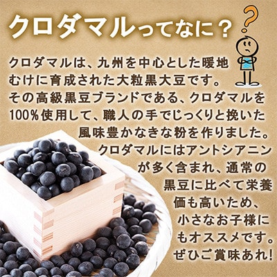 福岡県のクロダマル(黒豆)で作った【黒豆きな粉】　300g×5袋