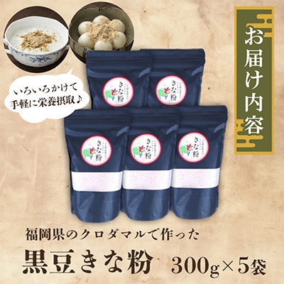 福岡県のクロダマル(黒豆)で作った【黒豆きな粉】　300g×5袋