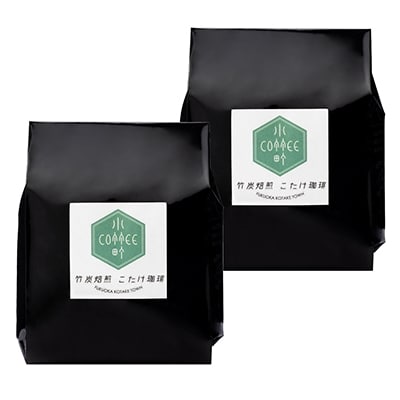 竹炭独自焙煎　こたけ珈琲200g×2