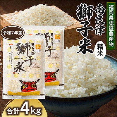 福岡県認証農産物 南良津獅子米(精米) 4kg