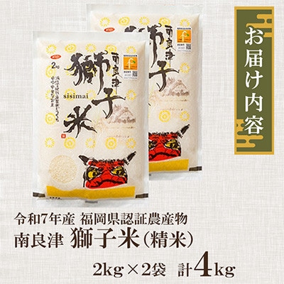 福岡県認証農産物 南良津獅子米(精米) 4kg