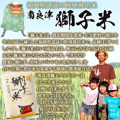福岡県認証農産物 南良津獅子米(精米) 4kg