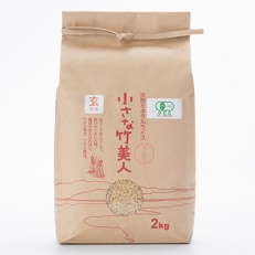 【毎月定期便】【有機JAS認定米】玄米食への道お試しコース(毎月2kg)全5回