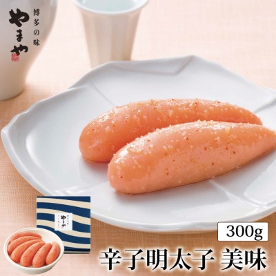 やまや　美味　辛子明太子　300g【小竹町】