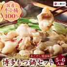 博多もつ鍋やまやのもつ鍋セット あごだし醤油味 5-6人前(小竹町)