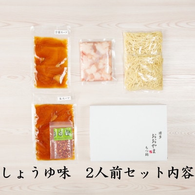 博多もつ鍋食べくらべセット3種(しょうゆ味)【おおやま・上田商店・華味鶏】(小竹町)