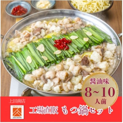 「上田商店」工場直販 もつ鍋セット(醤油味/8-10人前)(小竹町)