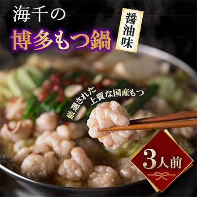 博多もつ鍋(醤油味)3人前　【海千】小竹町